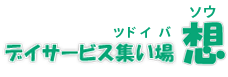デイサービス集い場「想」「想 第2」